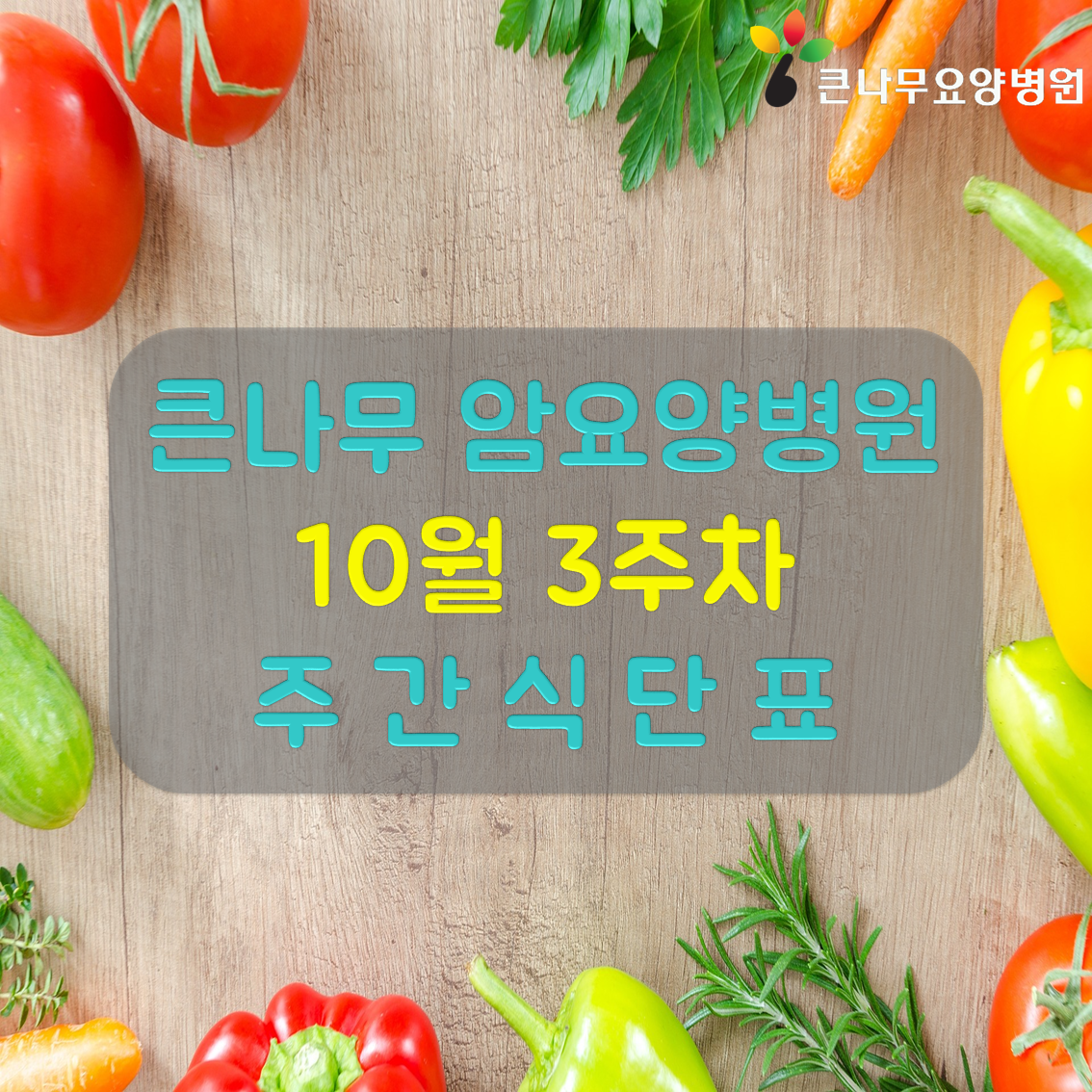 2024년 10월 3주차 주간 식단표