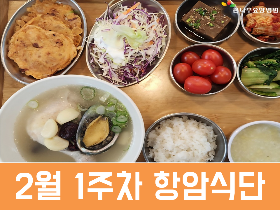 2026년 2월 1주차 항암식단