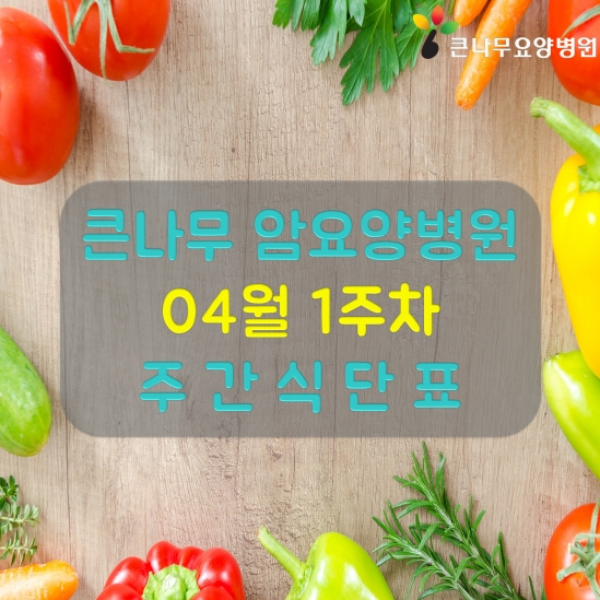 2024년 04월 1주차 주간 식단표