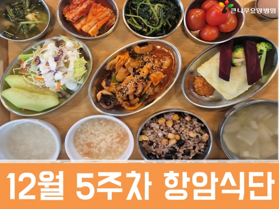 2025년 12월 5주차 항암식단