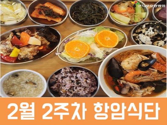 2026년 2월 2주차 항암식단