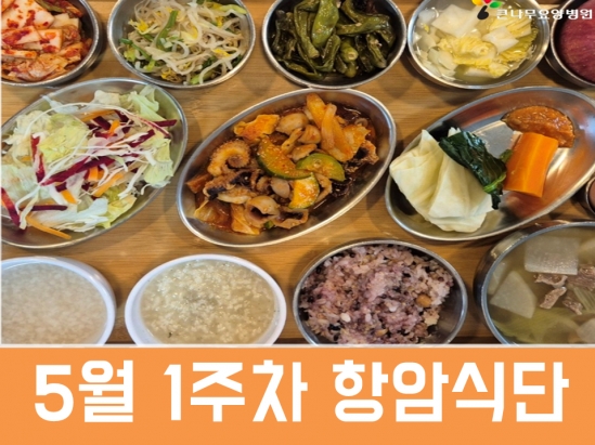 2026년 5월 1주차 항암식단